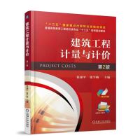 正版新书]建筑工程计量与计价(第2版)张建平9787111584551