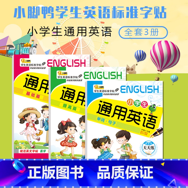 [正版]全套3册小学生通用英语标准字帖基础篇+提高篇+单词句子 练习幼儿描红本宝宝儿童1-2-3-6年级英文练字帖初学