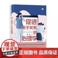 促进亲子关系的心理学 帅澜 十步重塑良好亲子关系 十步自我训练执行功能 良好的亲子关系 上海社会科学院出版社