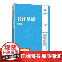 [店教材]会计基础(微课版)9787115636591 方德举 洑建红 人民邮电出版社