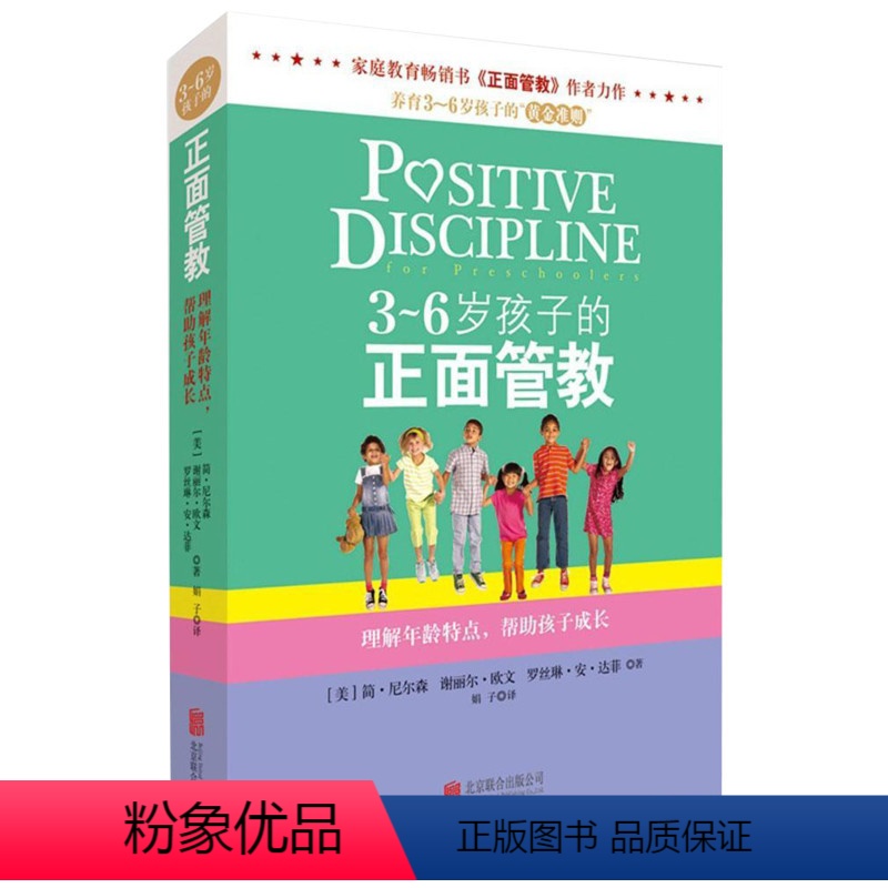 [正版] 3-6岁孩子的正面管教 正面管教作者简.尔森著3-6岁孩子家庭教育育儿百科父母阅读父母教育儿童心理情绪管理