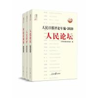 正版新书]全新正版 人民日报评论年编·2020 人民论坛 人民时评