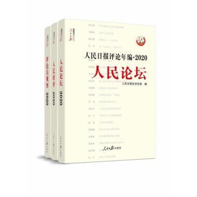 正版新书]全新正版 人民日报评论年编·2020 人民论坛 人民时评