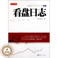 [醉染正版]看盘日志 大势研判方法冯钢 祝利荣著 选股思路 股海杂谈 投资理念 实战技法 股票投资经典基础书籍 新手炒股