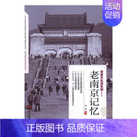 [正版] 老南京记忆 刘啸 书店 地方史志书籍