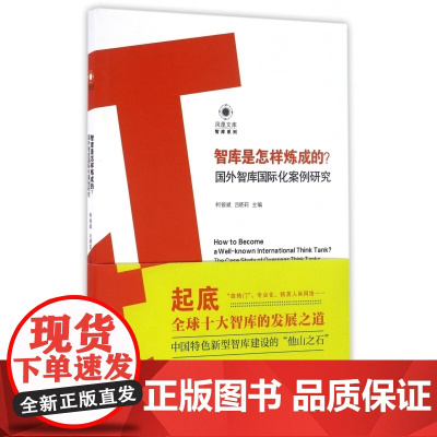 智库是怎样炼成的