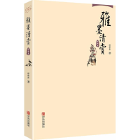 [M]雅墨清赏-9787555257943