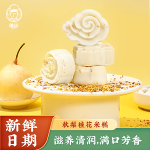 雅觅 秋梨桂花 米糕320g