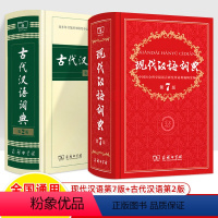 现代汉语+古代汉语词典共2册 初中通用 [正版]现代汉语词典古代汉语牛津高阶英汉双解古汉语常用字典新编规范汉字汉语