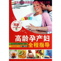 醉染图书图解高龄孕产妇全程指导9787515203737
