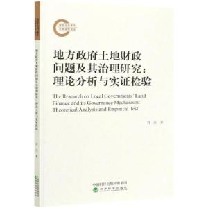 正版新书]地方政府土地财政问题及其治理研究:理论分析与实证检