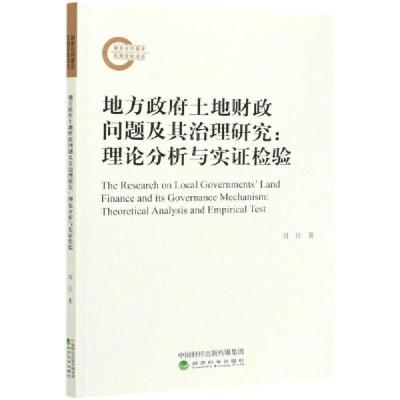 正版新书]地方政府土地财政问题及其治理研究:理论分析与实证检