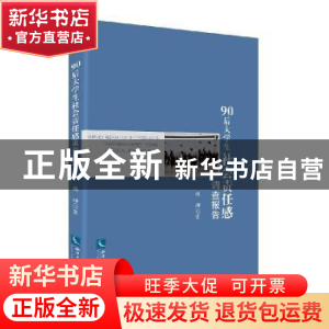 正版 90后大学生社会责任感调查报告 魏娜著 知识产权出版社 9787