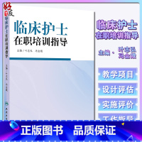 [正版]临床护士在职培训指导 叶志弘 冯金娥 人民卫生出版社9787117188777