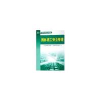正版新书]园林施工安全管理/园林专业技术管理人员培浙江省建设