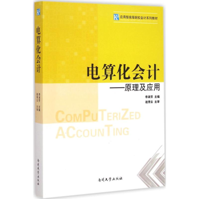 醉染图书电算化会计9787310047055