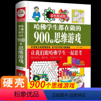 [正版]精装厚本 哈佛学生都在做的900个思维游戏 思维逻辑训练能力全脑智力开发书籍小学生益智游戏脑筋急转弯彩色悦读馆