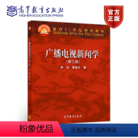[正版]广播电视新闻学 第三版第3版 李岩 黄匡宇 高等教育出版社