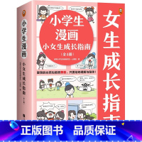 小学生漫画小女生成长指南(共4册) [正版]小学生漫画小女生成长指南(共4册) 心理学漫画学会保护自己社交高效学习内心强