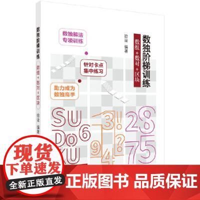 数独阶梯训练 数组+数对+区块 拾柒 科学出版社 正版书籍
