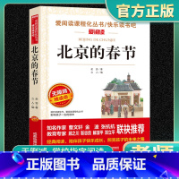 爱阅读-北京的春节 小学通用 [正版]北京的春节爱阅读名著课程化丛书青少年小学生儿童一二三四五六年级上下册必课外阅读物故