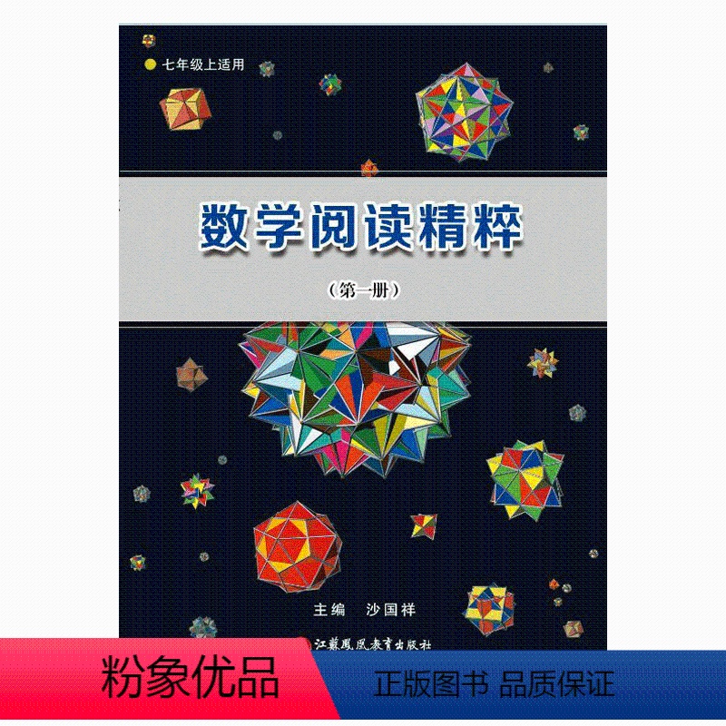 [正版]数学阅读精粹(第一册)七年级上适用