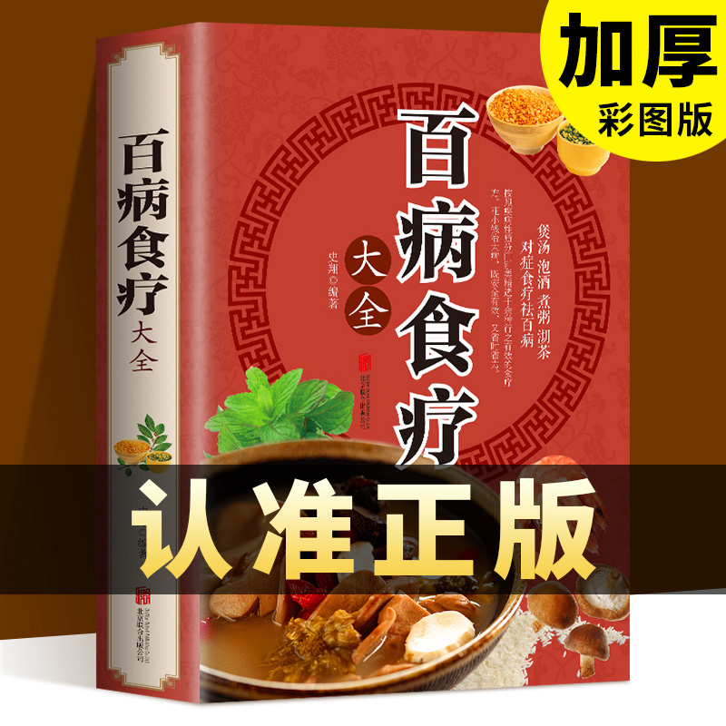 [彩色图案加厚版]百病食疗大全书中医老方大全金方妙方救命营养学非药而愈百科全书药膳书籍中华食疗食谱养生赵霖曲黎敏健康饮食