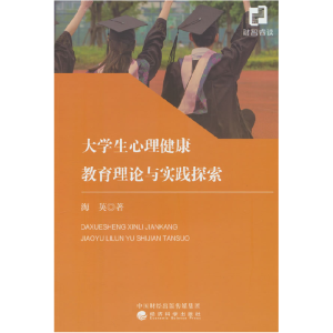 正版新书]大学生心理健康教育理论与实践探索海英 著97875218641