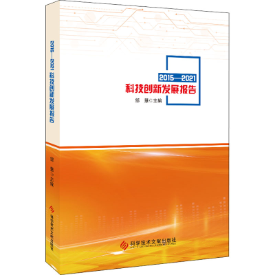 [M]2015-2021科技创新发展报告-9787518993185