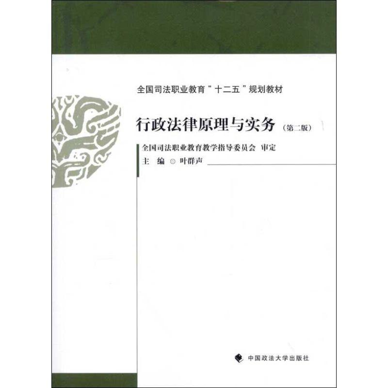 正版新书]行政法律原理与实务(第2版)叶群声9787562045311
