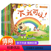 [全10册]儿童情商培养绘本 [正版]全10册 儿童暖心绘本系列 爱的教育暖心绘本 儿童绘本阅读幼儿园老师亲子阅读故事书