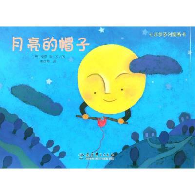 月亮的帽子/七彩梦系列图画书