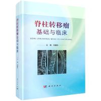[N]脊柱转移瘤基础与临床(精)-9787030729606