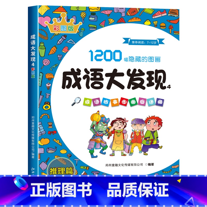 [第四辑]成语大发现彩色版:推理篇 [正版]图画捉迷藏成语大发现全套4册找东西的图画书高难度隐藏的图画幼儿园儿童3-5-