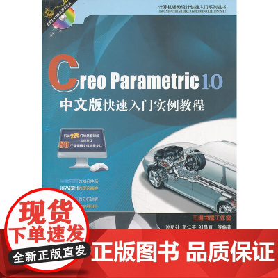 Creo Parametric 1.0中文版快速入门实例教程(计算机辅助设计快速入门系列)