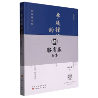 音像李延禄将军的回忆骆宾基|责编:李建业
