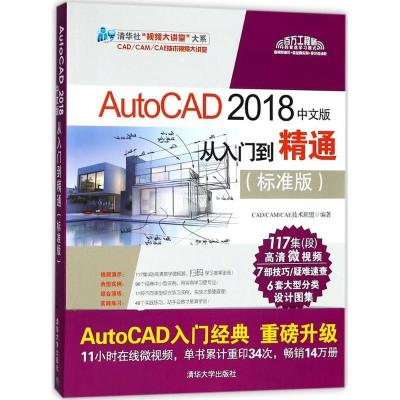 正版新书]AutoCAD2018中文版从入门到精通CAD/CAM/CAE技术联盟