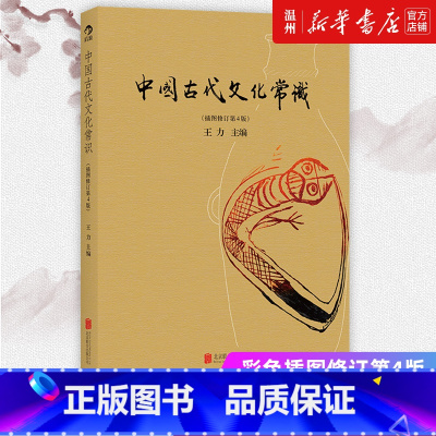 汉语语音史 [正版]书店中国古代文化常识 彩色插图修订第4版 王力主编 国学传统诗词鉴赏经典书籍简明普及读物