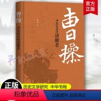 [正版]曹操 冲出危局的清醒者 韩昇著 精装 中国历史文学研究中国哲学人物历史国学经典 历史类 中华书局9787101