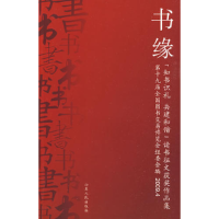 正版新书]书缘第十九届全国图书交易博览会组委会9787209048255