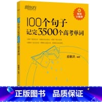 100个句子记完3500个高考单词 高中通用 [正版]新东方高中英语词汇词根联想记忆法乱序版俞敏洪高中英语绿宝书100个