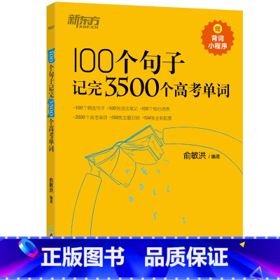 100个句子记完3500个高考单词 高中通用 [正版]新东方高中英语词汇词根联想记忆法乱序版俞敏洪高中英语绿宝书100个
