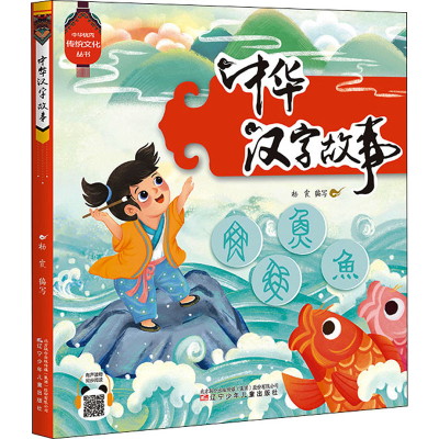 醉染图书中华汉字故事9787531588368