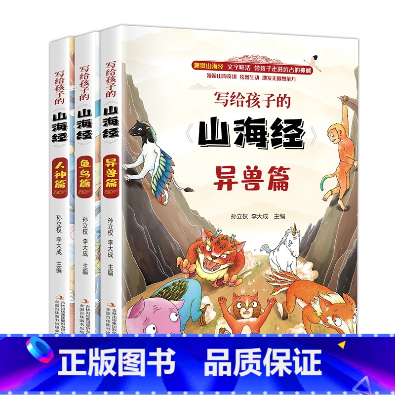 给孩子的童话山海经儿童版 [正版]全套3册写给孩子的童话山海经儿童版 小学生三四年级阅读课外书 读 懂三海经北山经彩绘插