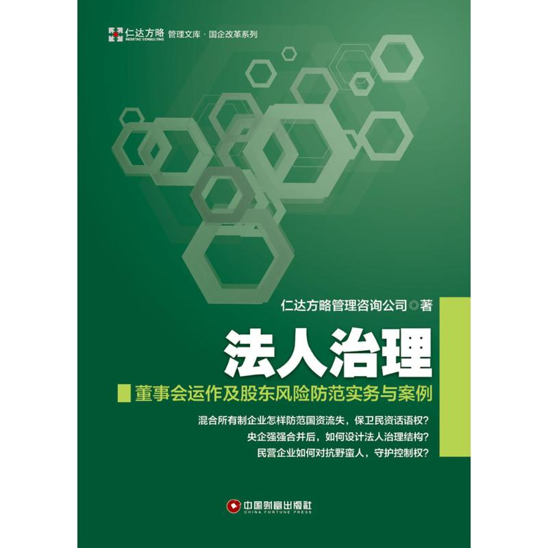 音像法人治理仁达方略管理咨询公司 著