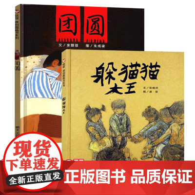 躲猫猫大王三年级必读的课外书阅读 团圆绘本6-8岁儿童故事书亲子阅读 硬壳硬皮精装获奖经典图画书一年级非注音版明天出版