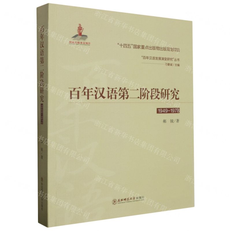 [N]百年汉语第二阶段研究(1949-1978)/百年汉语发展演变研究丛书-9787568187121