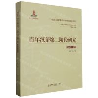 [N]百年汉语第二阶段研究(1949-1978)/百年汉语发展演变研究丛书-9787568187121