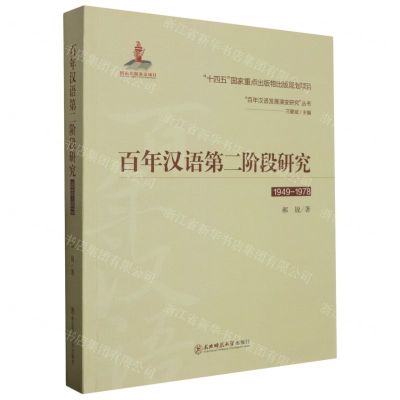[N]百年汉语第二阶段研究(1949-1978)/百年汉语发展演变研究丛书-9787568187121