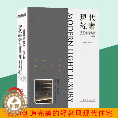[醉染正版]现代轻奢-当代住宅设计 主流豪宅室内设计解读 前卫时尚简约奢华风格别墅豪宅室内装饰装修装潢 家装室内设计书籍